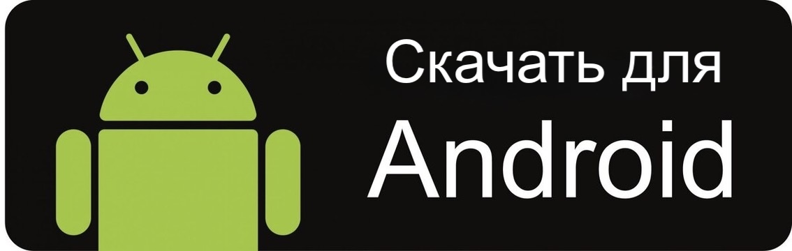 Скачать для Android